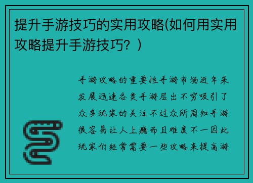 提升手游技巧的实用攻略(如何用实用攻略提升手游技巧？)