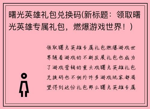 曙光英雄礼包兑换码(新标题：领取曙光英雄专属礼包，燃爆游戏世界！)
