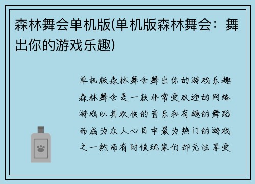 森林舞会单机版(单机版森林舞会：舞出你的游戏乐趣)