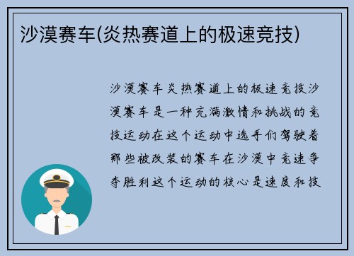 沙漠赛车(炎热赛道上的极速竞技)