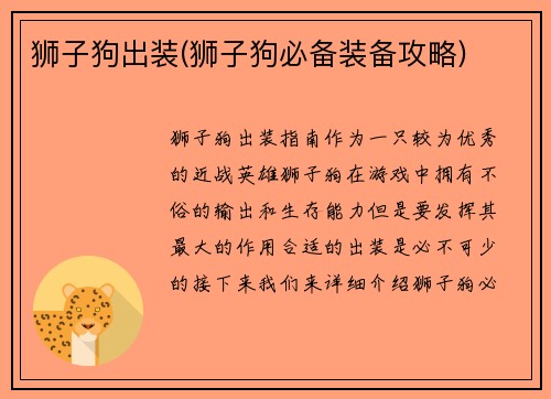 狮子狗出装(狮子狗必备装备攻略)