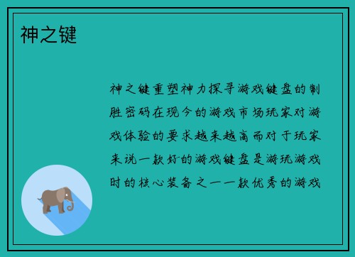 神之键