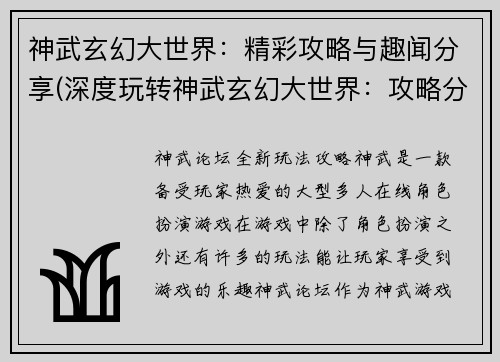 神武玄幻大世界：精彩攻略与趣闻分享(深度玩转神武玄幻大世界：攻略分享与趣闻揭秘)